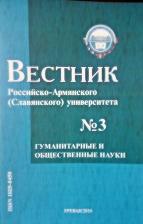 Bulletin of the Russian-Armenian University.Humanities and Social Sciences