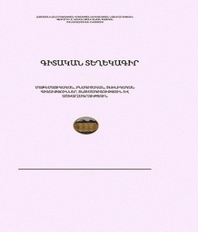 Scientific Proceedings of Shirak State University after M. Nalbandyan: Issue A, Issue B